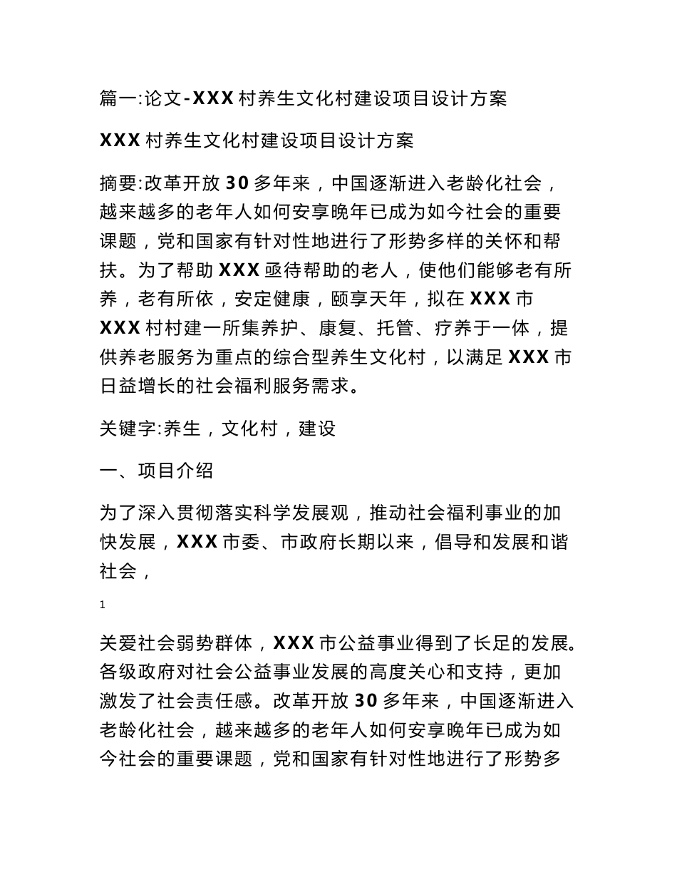 旅游文化村建设项目设计方案_第1页
