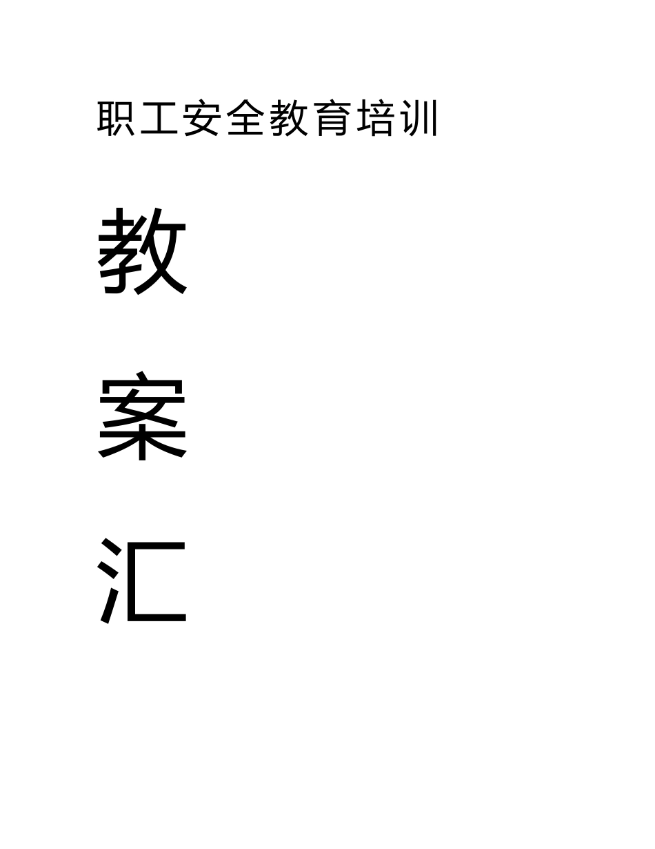 矿场矿山职工安全教育培训教案汇编及管理制度_第1页