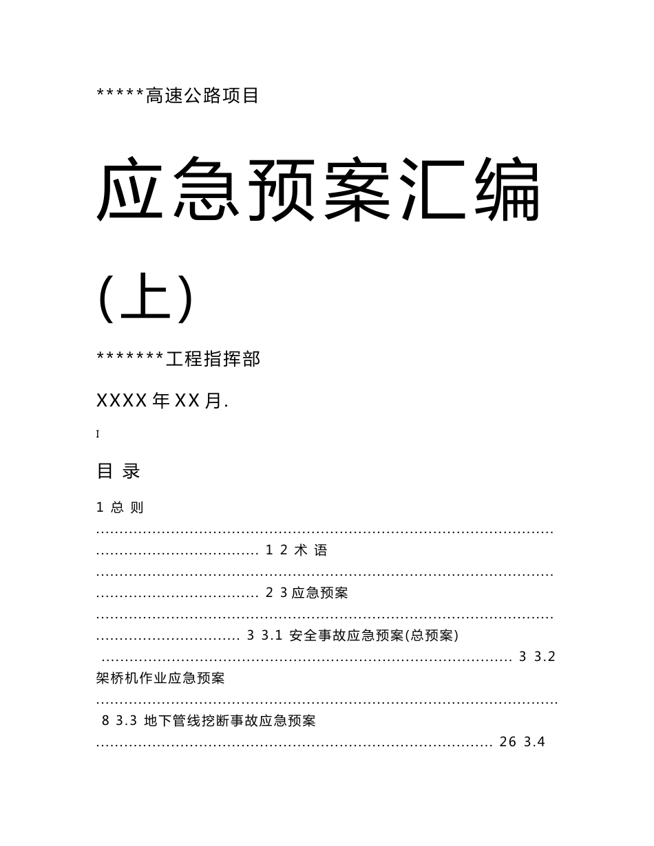 高速公路项目安全事故应急预案汇编（上）_第1页
