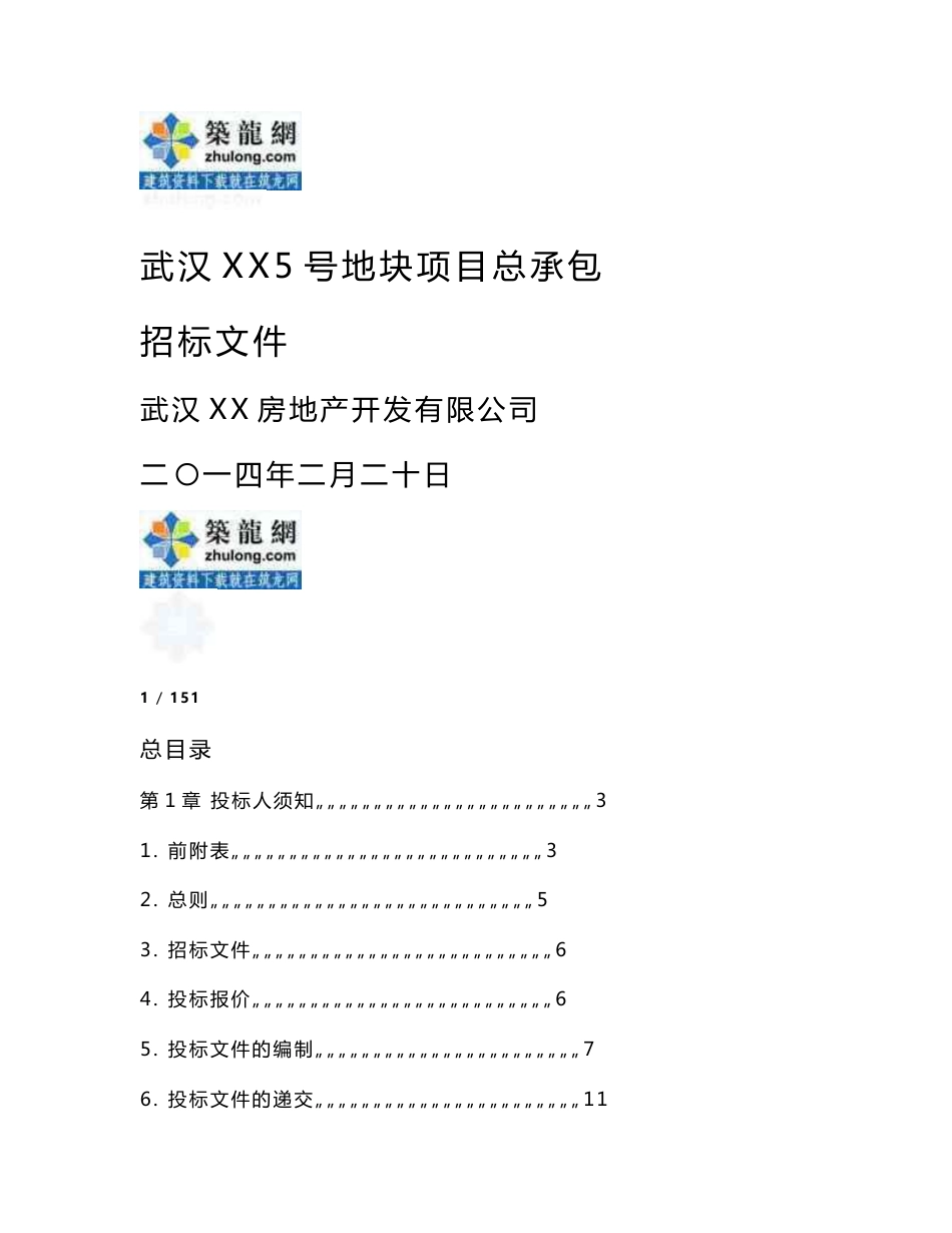 武汉大型住宅楼项目施工总承包招标文件159页（2014年2月）_第1页