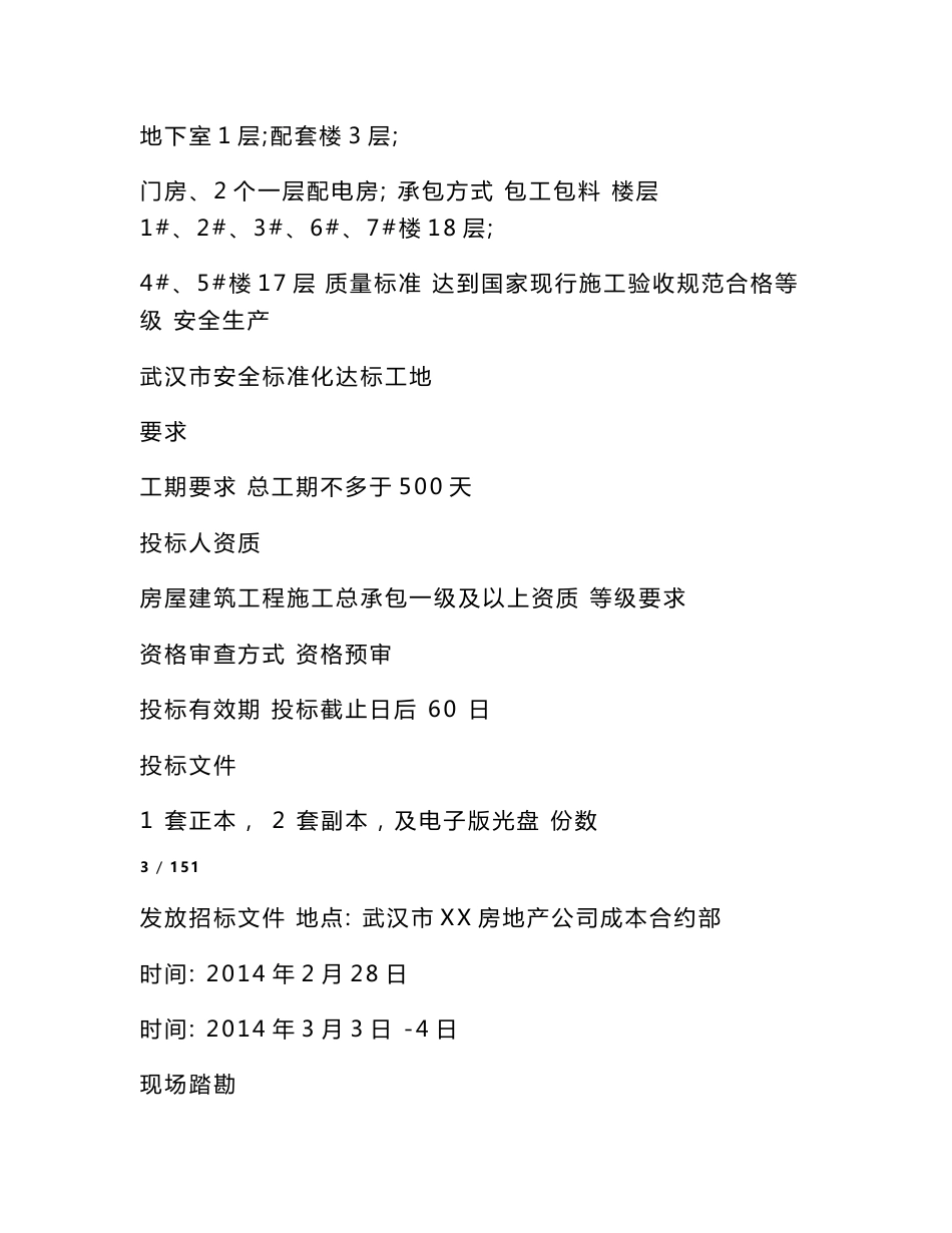 武汉大型住宅楼项目施工总承包招标文件159页（2014年2月）_第3页