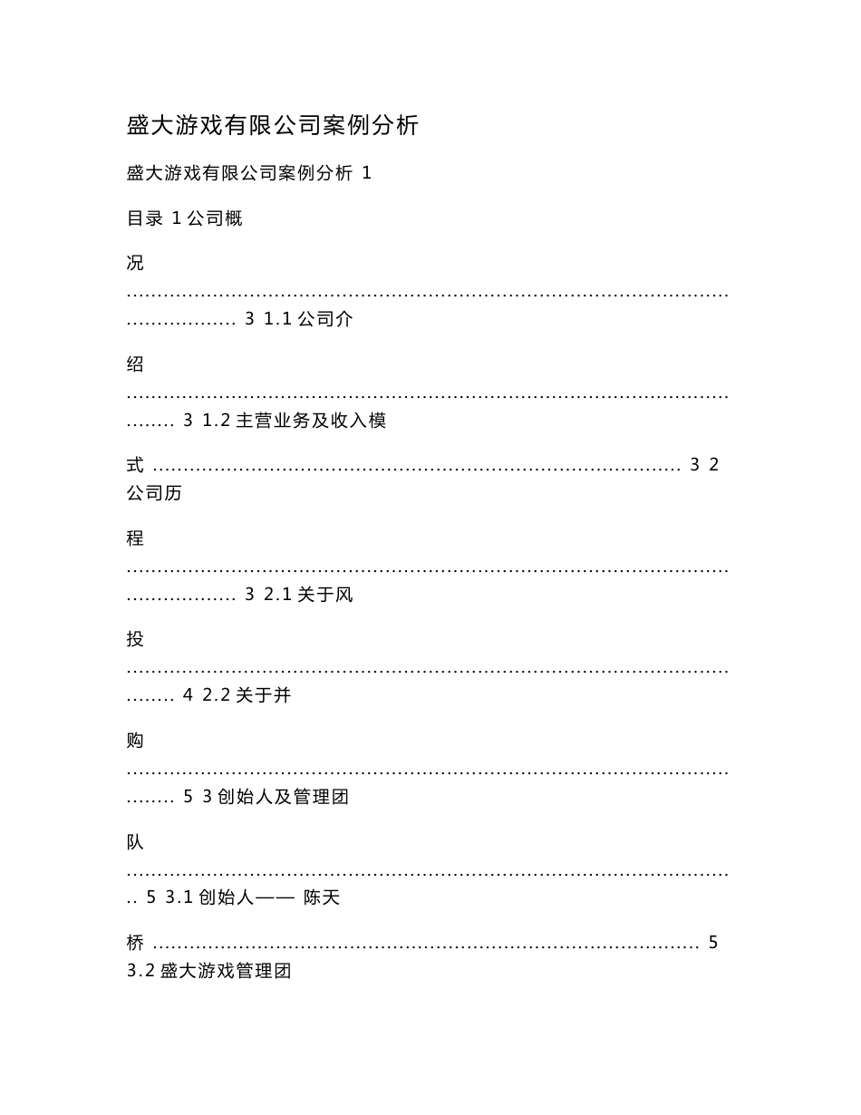 盛大游戏有限公司案例分析_第1页