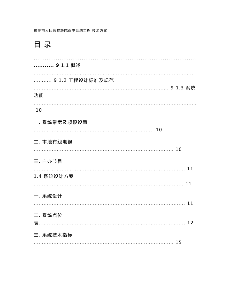 医院智能化弱电系统工程方案-实例演示_第1页