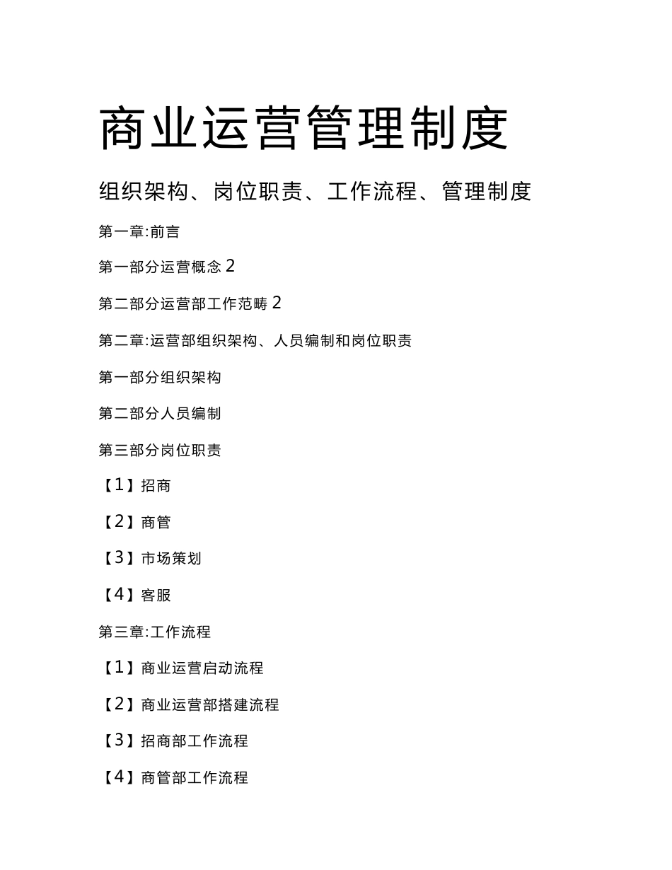 商业运营全套管理制度_第1页