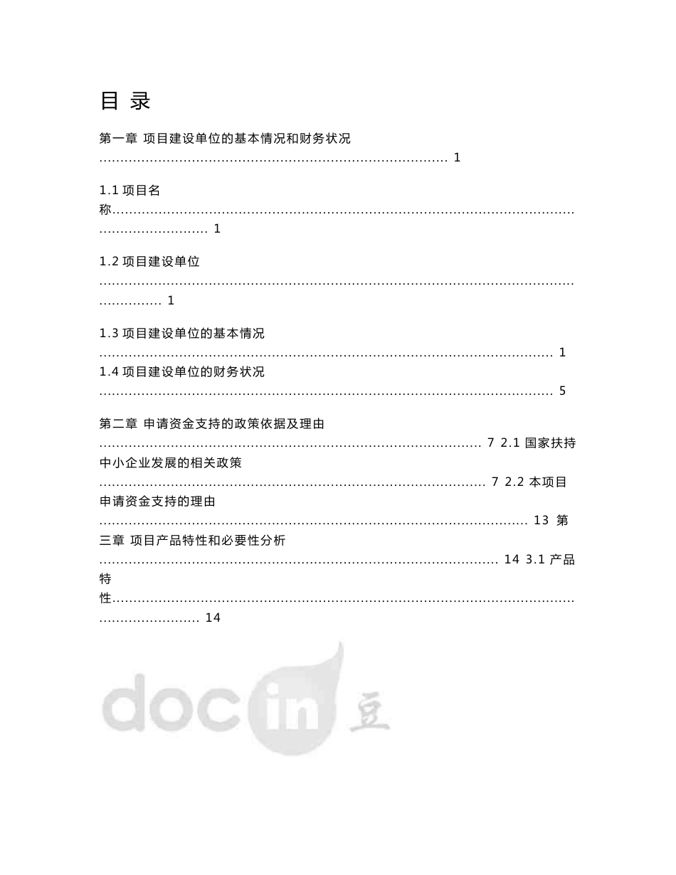 年产6万吨超微细重质碳酸钙(浆料)、4万吨活化改性超细碳酸钙(干粉)技术改造项目资金申请报告_第1页