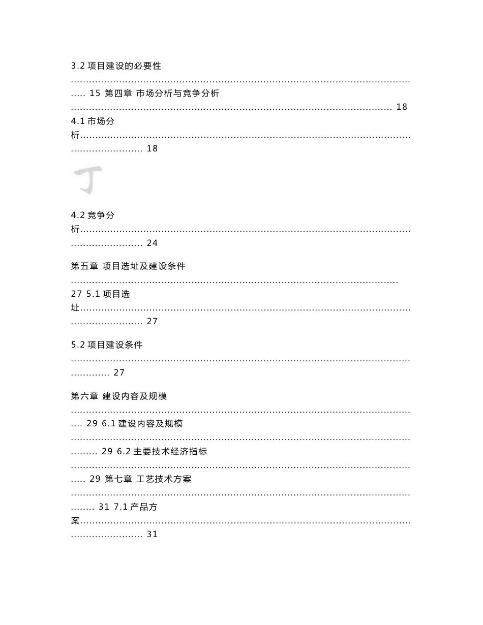 年产6万吨超微细重质碳酸钙(浆料)、4万吨活化改性超细碳酸钙(干粉)技术改造项目资金申请报告_第2页