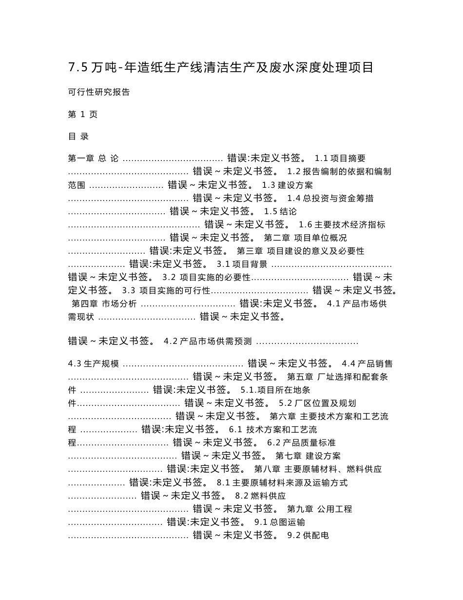 某纸业公司7.5万吨-年造纸生产线清洁生产及废水深度处理项目可行性研究报告_第1页