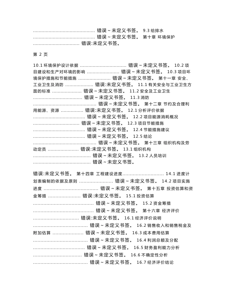 某纸业公司7.5万吨-年造纸生产线清洁生产及废水深度处理项目可行性研究报告_第2页