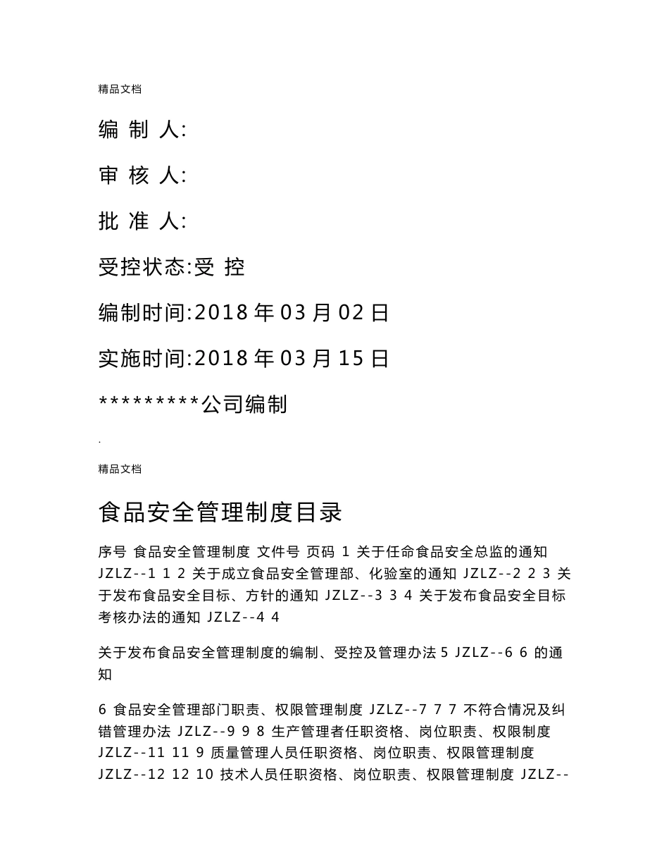 食品安全管理制度,食品安全管理手册2018新版_第1页