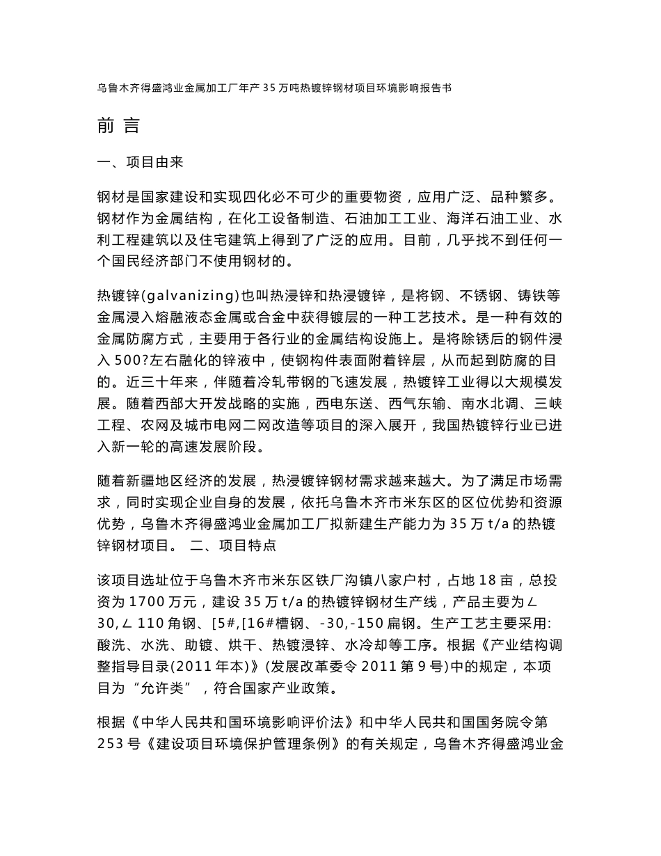 乌鲁木齐得盛鸿业金属加工厂年产35万吨热镀锌钢材项目环境影响报告书.doc_第1页