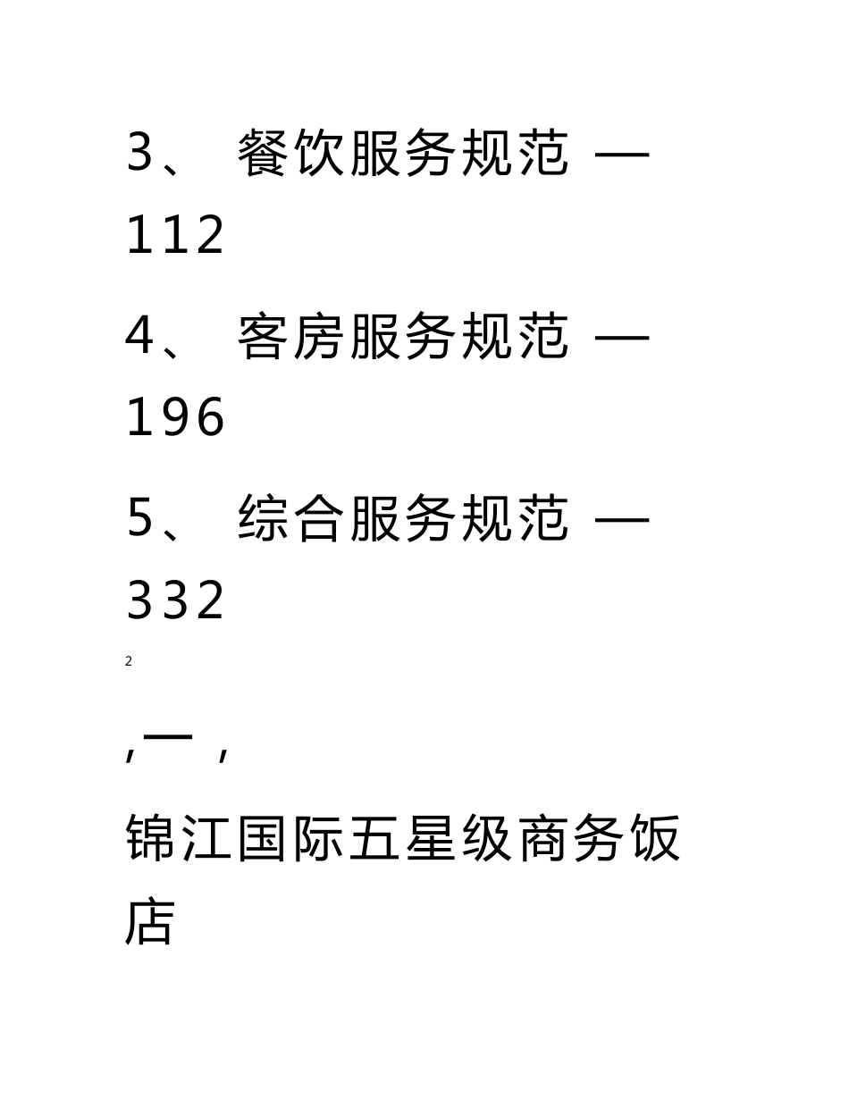 锦江酒店品牌服务手册_第2页