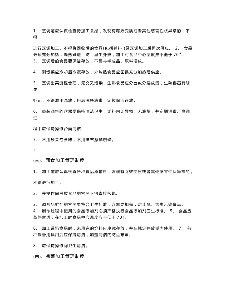 餐饮服务食品安全规章制度_第3页