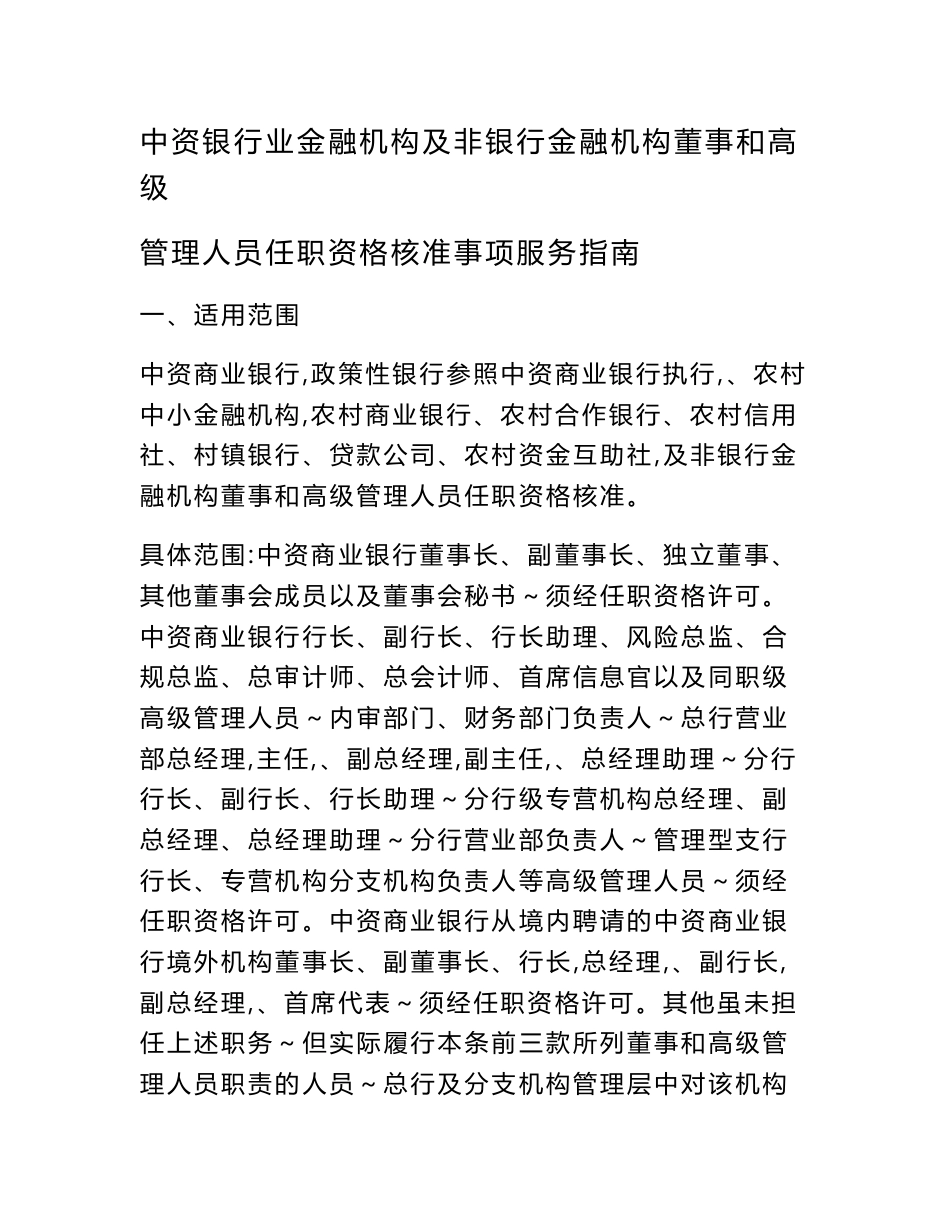 中资银行业金融机构及非银行金融机构董事和高级管理人员任职资格核准事项服务指南_第1页