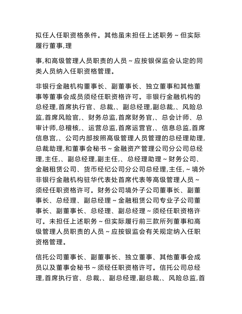 中资银行业金融机构及非银行金融机构董事和高级管理人员任职资格核准事项服务指南_第3页