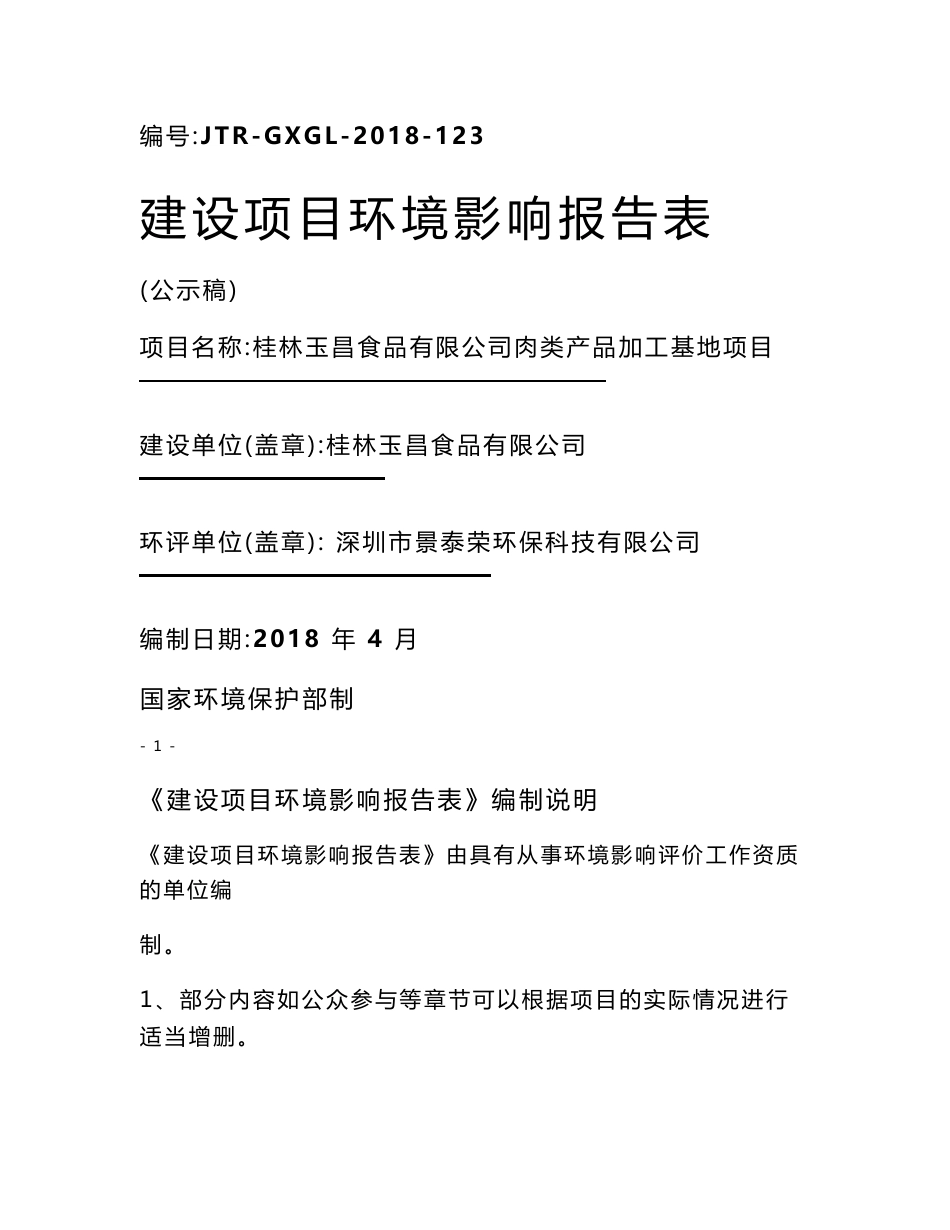 最新整理环境影响评价报告公示：桂林玉昌食品有限公司肉类产品加工基地项目环评报告_第1页