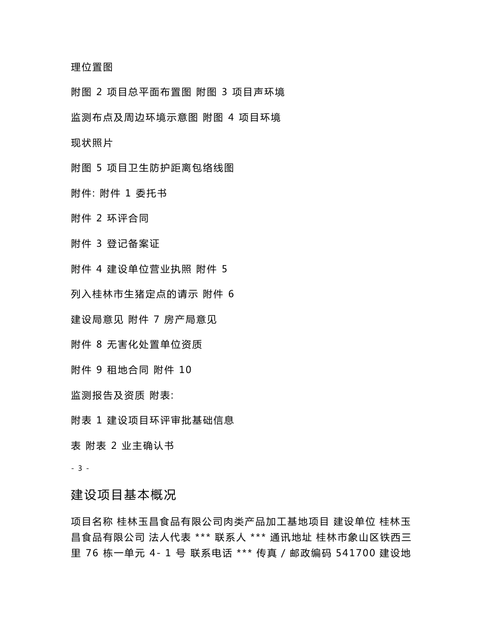 最新整理环境影响评价报告公示：桂林玉昌食品有限公司肉类产品加工基地项目环评报告_第3页
