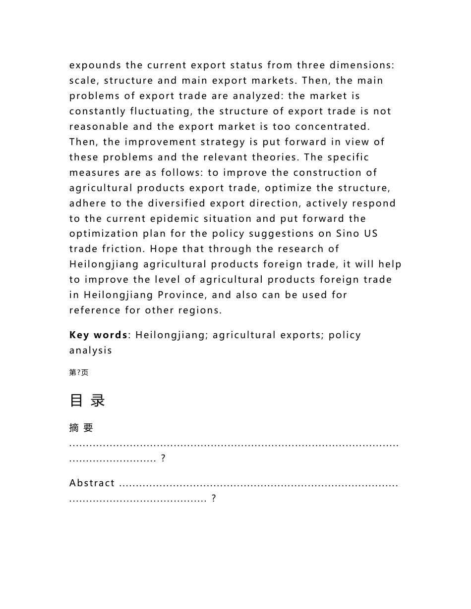 黑龙江省农产品出口贸易现状及对策分析  国际经济和贸易专业_第2页