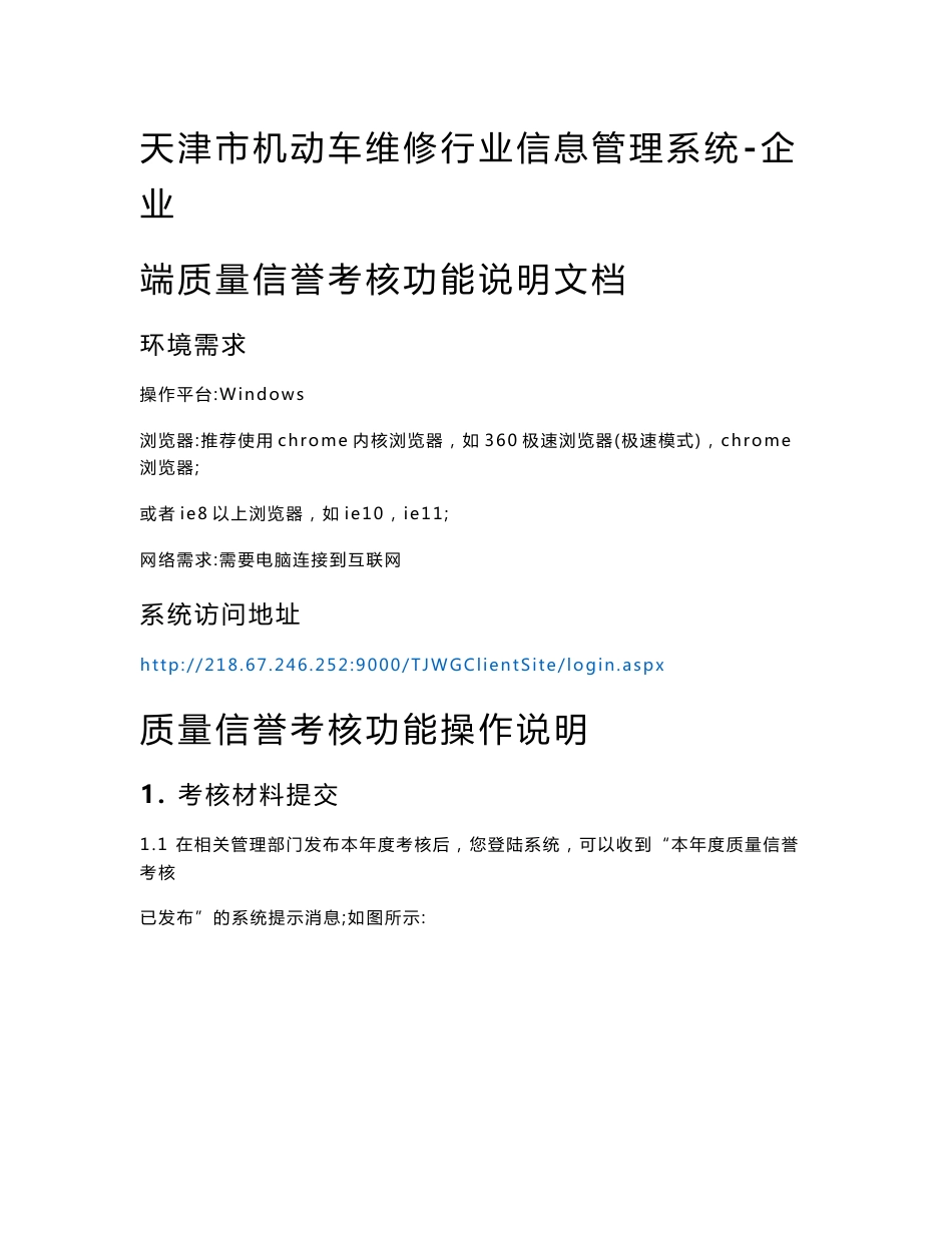 天津市机动车维修行业信息管理系统-企业端质量信誉考核功_第1页