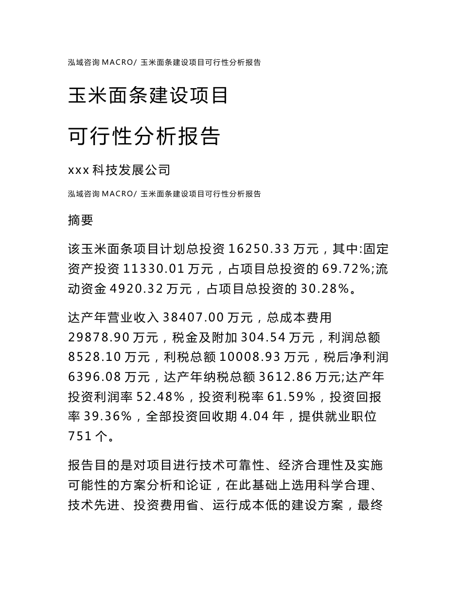 玉米面条建设项目可行性分析报告（总投资16000万元）_第1页