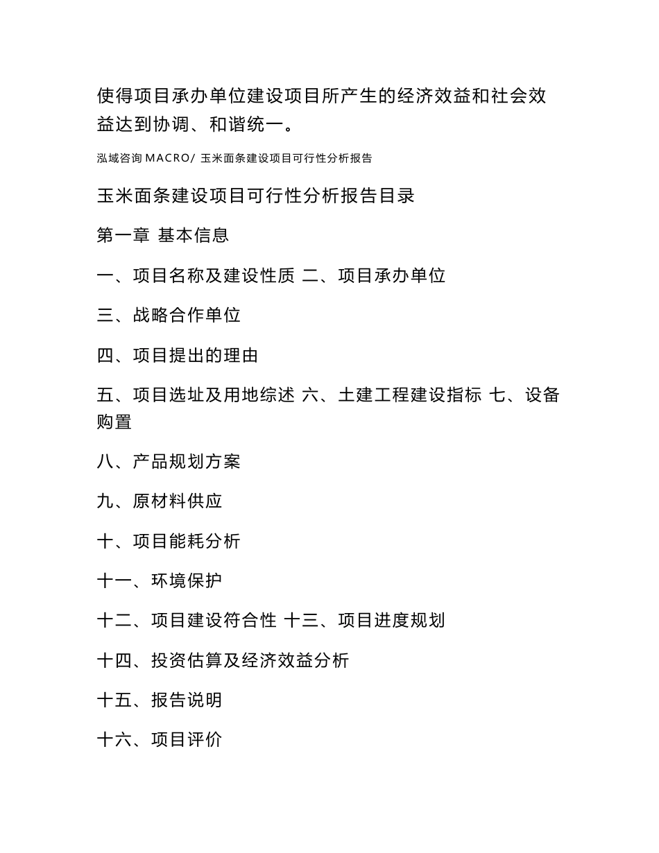 玉米面条建设项目可行性分析报告（总投资16000万元）_第2页