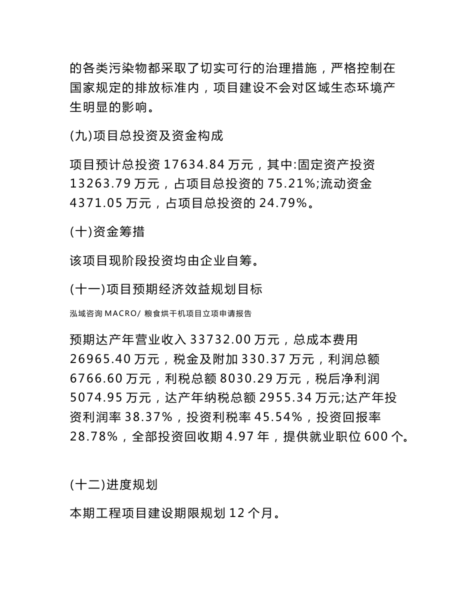 粮食烘干机项目立项申请报告样例参考_第3页