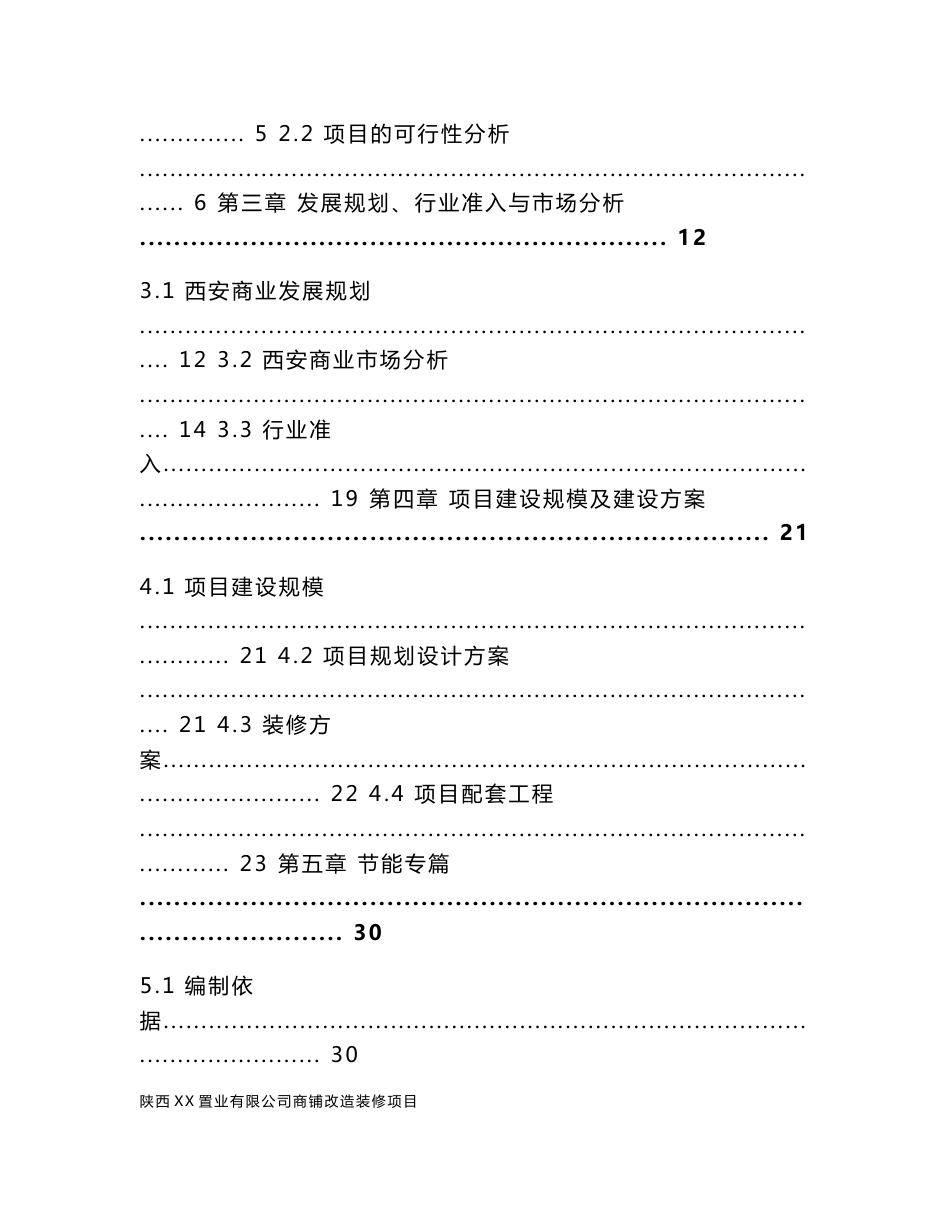 陕西某房地产商铺改造装修项目可行性研究报告_第2页