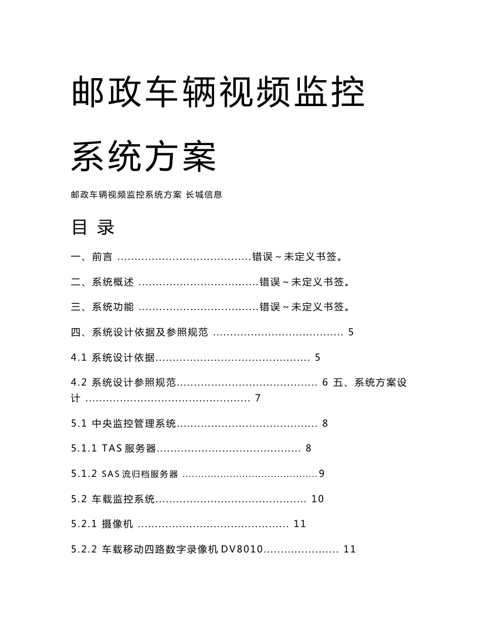 邮政车辆调度监控系统方案_第1页