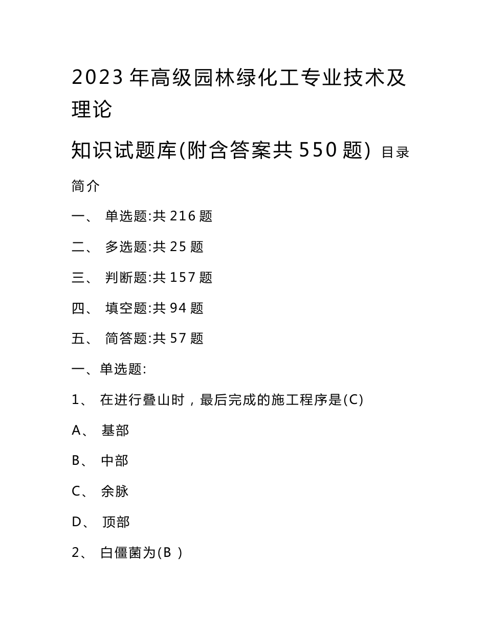 2023年高级园林绿化工专业技术及理论知识试题库(附含答案共550题)_第1页