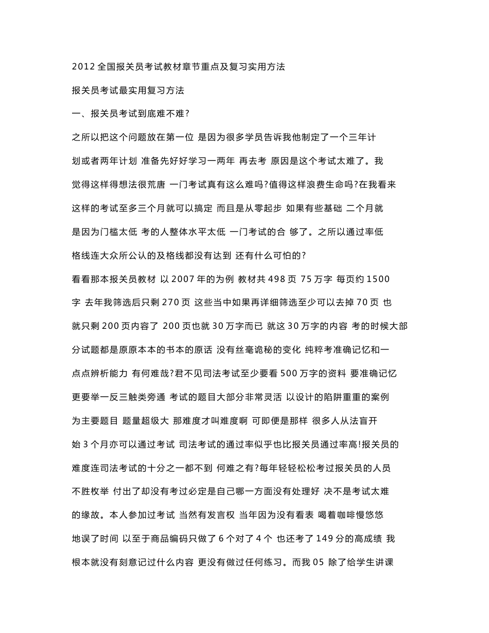 2012全国报关员考试教材章节重点及复习实用方法_第1页