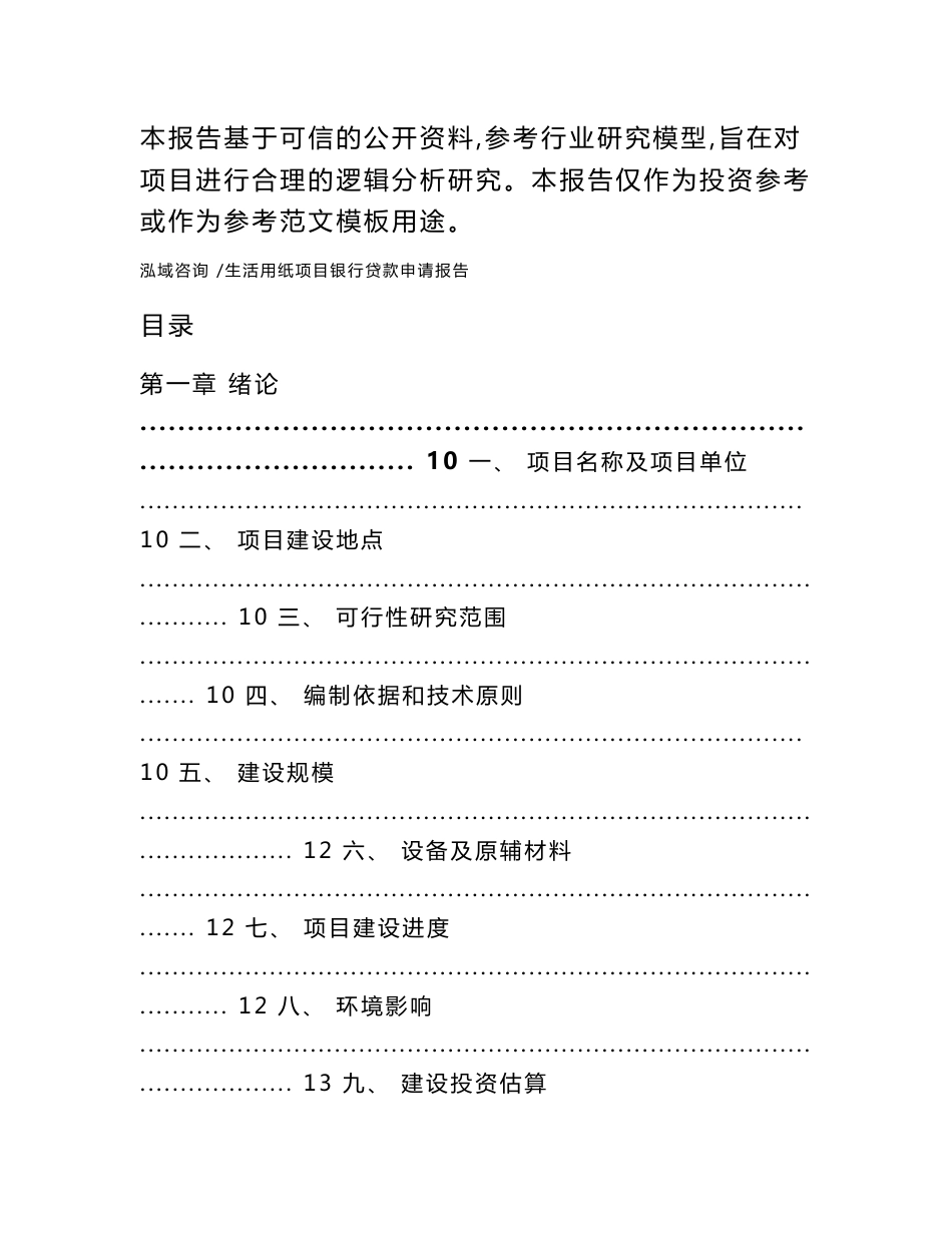 生活用纸项目银行贷款申请报告-参考模板_第2页