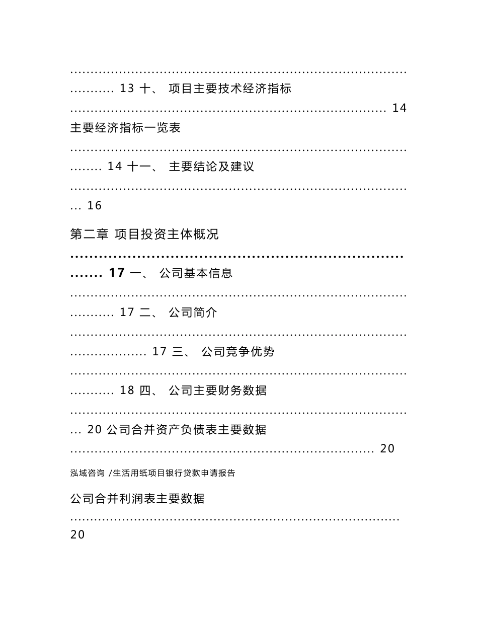 生活用纸项目银行贷款申请报告-参考模板_第3页