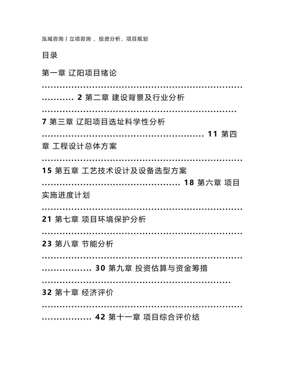 辽阳投资项目立项申请报告_第1页