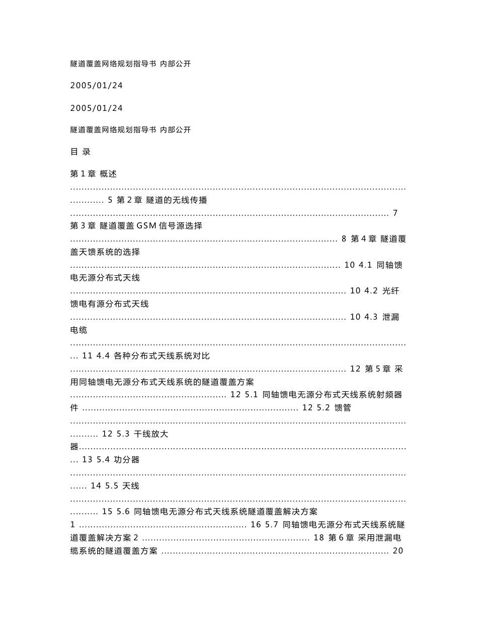 隧道覆盖网络规划指导书_第1页