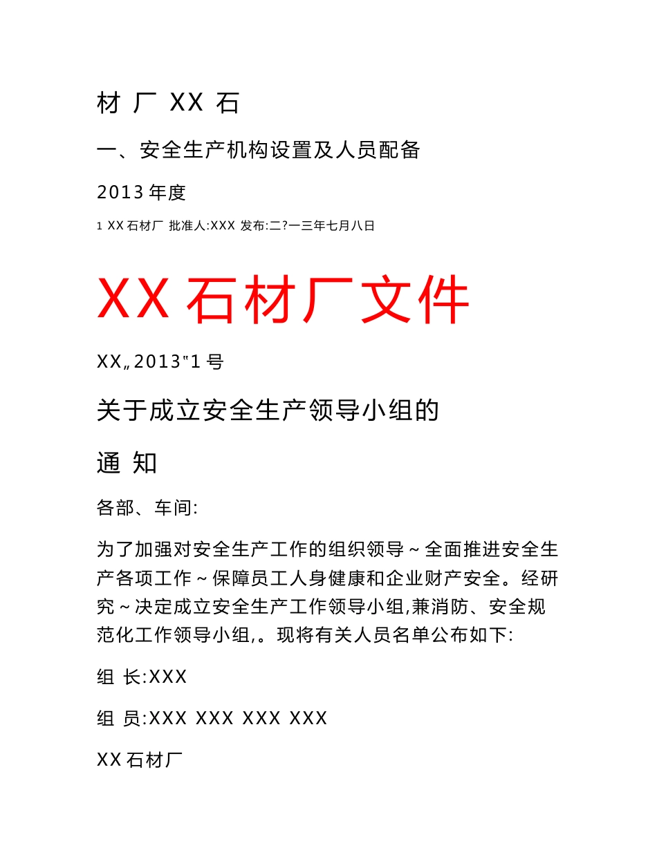 XXX石材厂安全生产管理制度、操作规程汇编_第1页