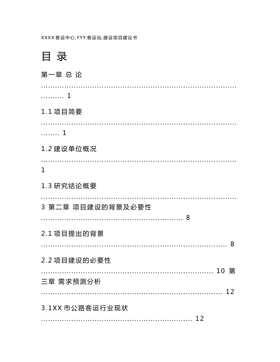 客运中心建设项目可行性研究报告_第1页