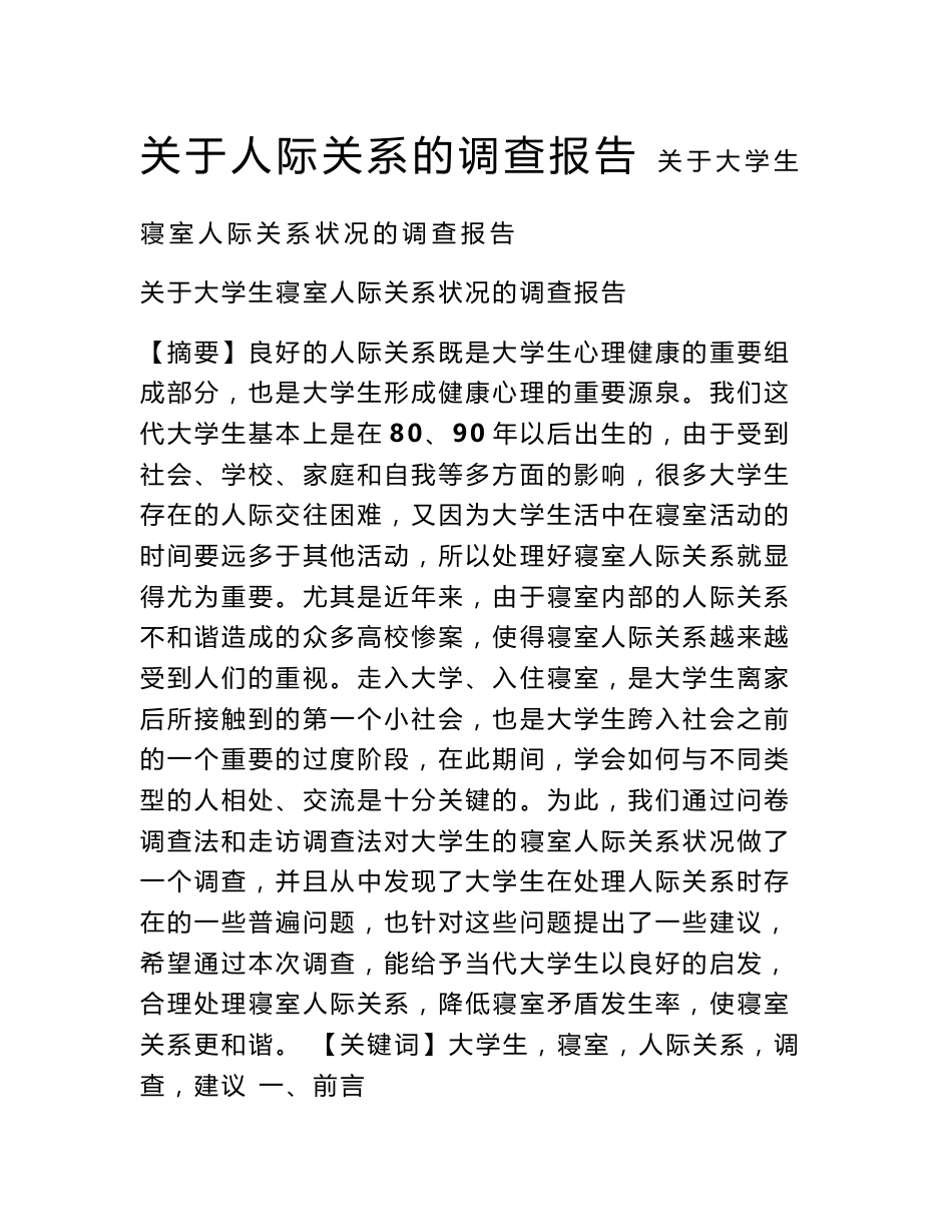 关于人际关系的调查报告_第1页