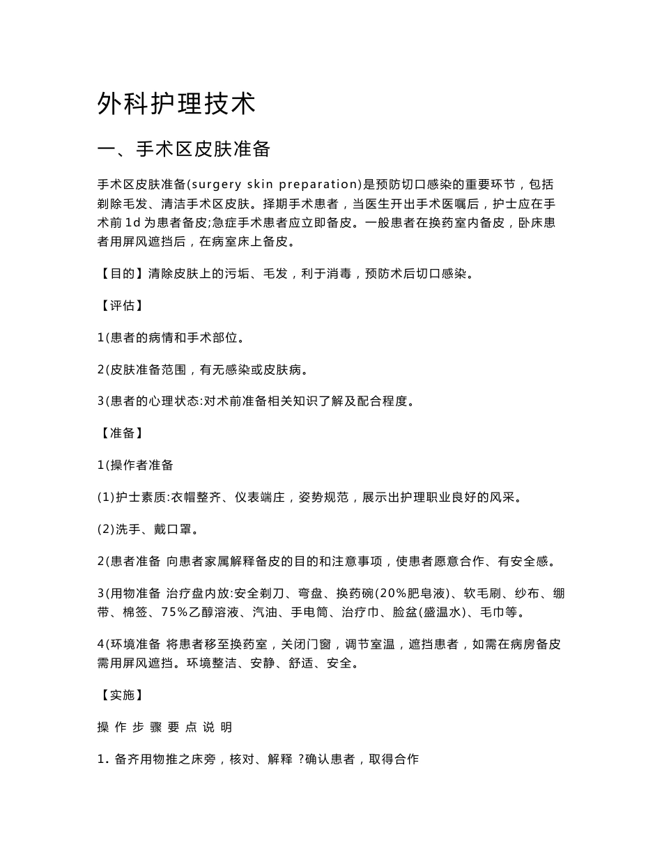 外科护理技术操作规程_第1页