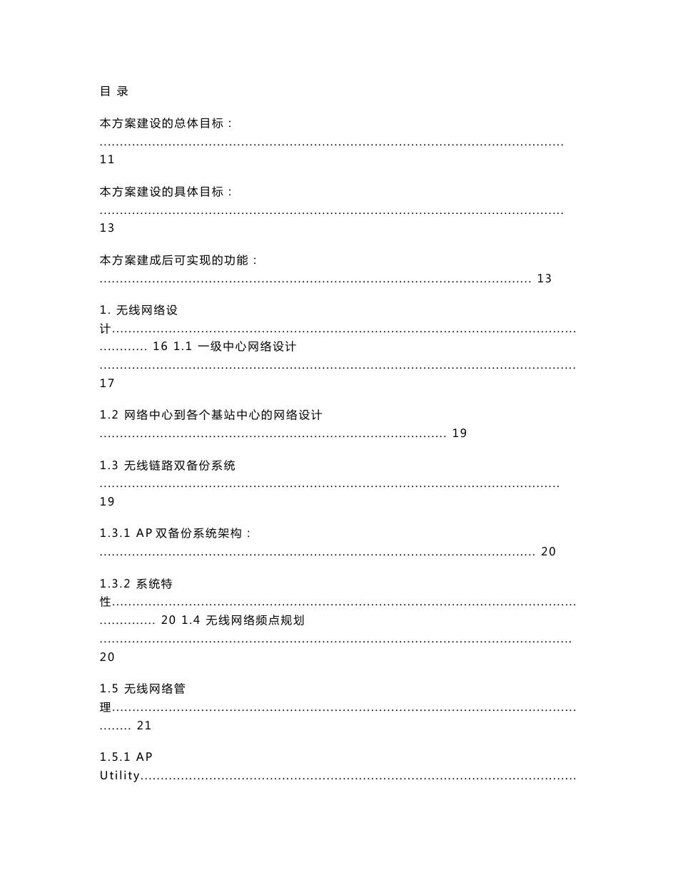 长沙县城域无线覆盖实施方案_第1页