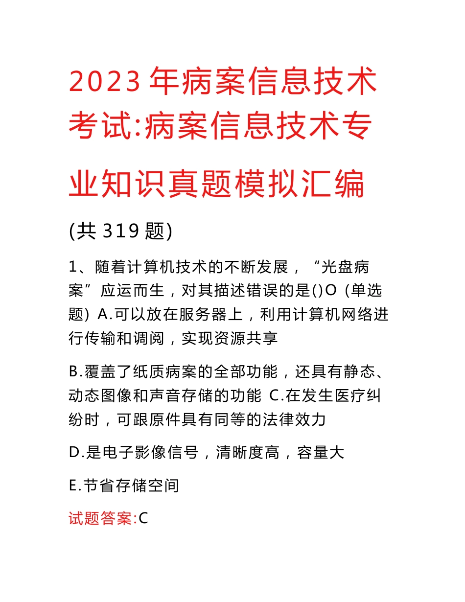 2023年病案信息技术考试：病案信息技术专业知识真题模拟汇编（共319题）_第1页