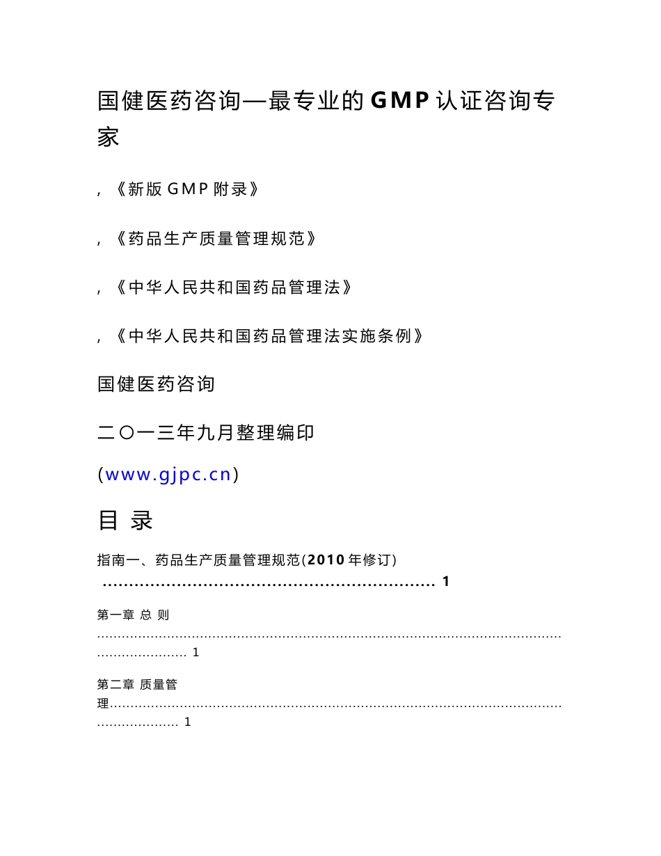 新版GMP认证实用指南_第1页