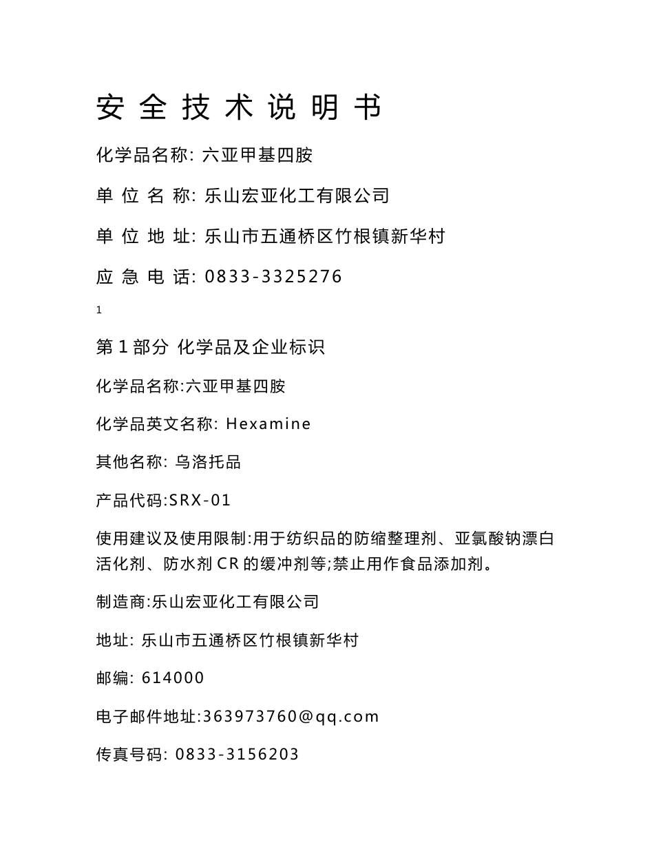 乌洛托品安全技术说明书_第1页