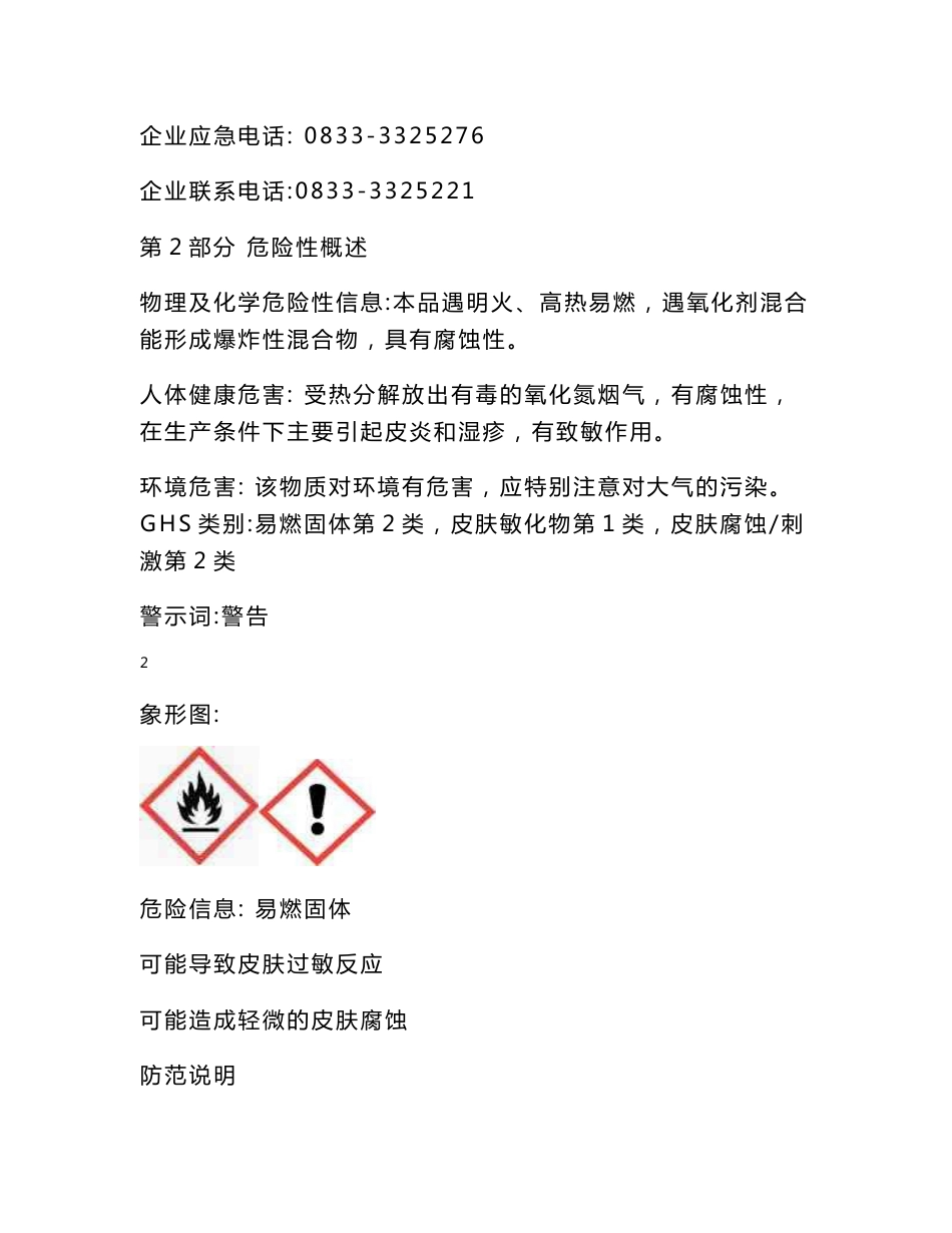 乌洛托品安全技术说明书_第2页