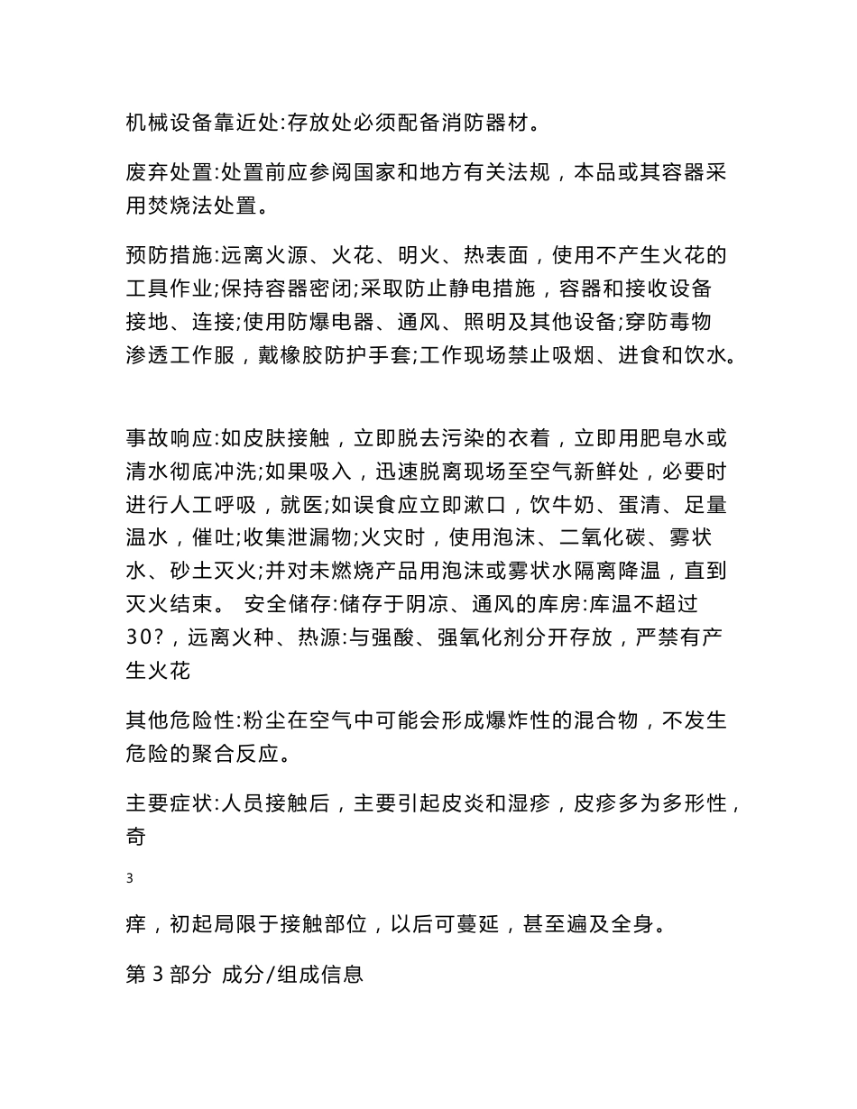 乌洛托品安全技术说明书_第3页