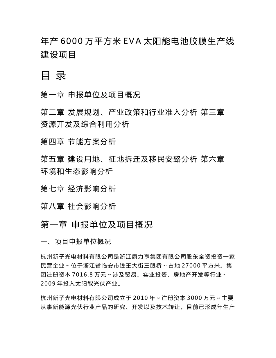 年产6000万平方米EVA太阳能电池胶膜生产线建设项目可行性研究报告(项目申请报告)_第1页