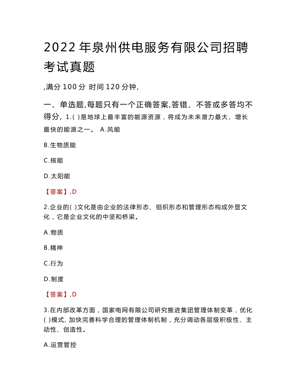 2022年泉州供电服务有限公司招聘考试真题_第1页