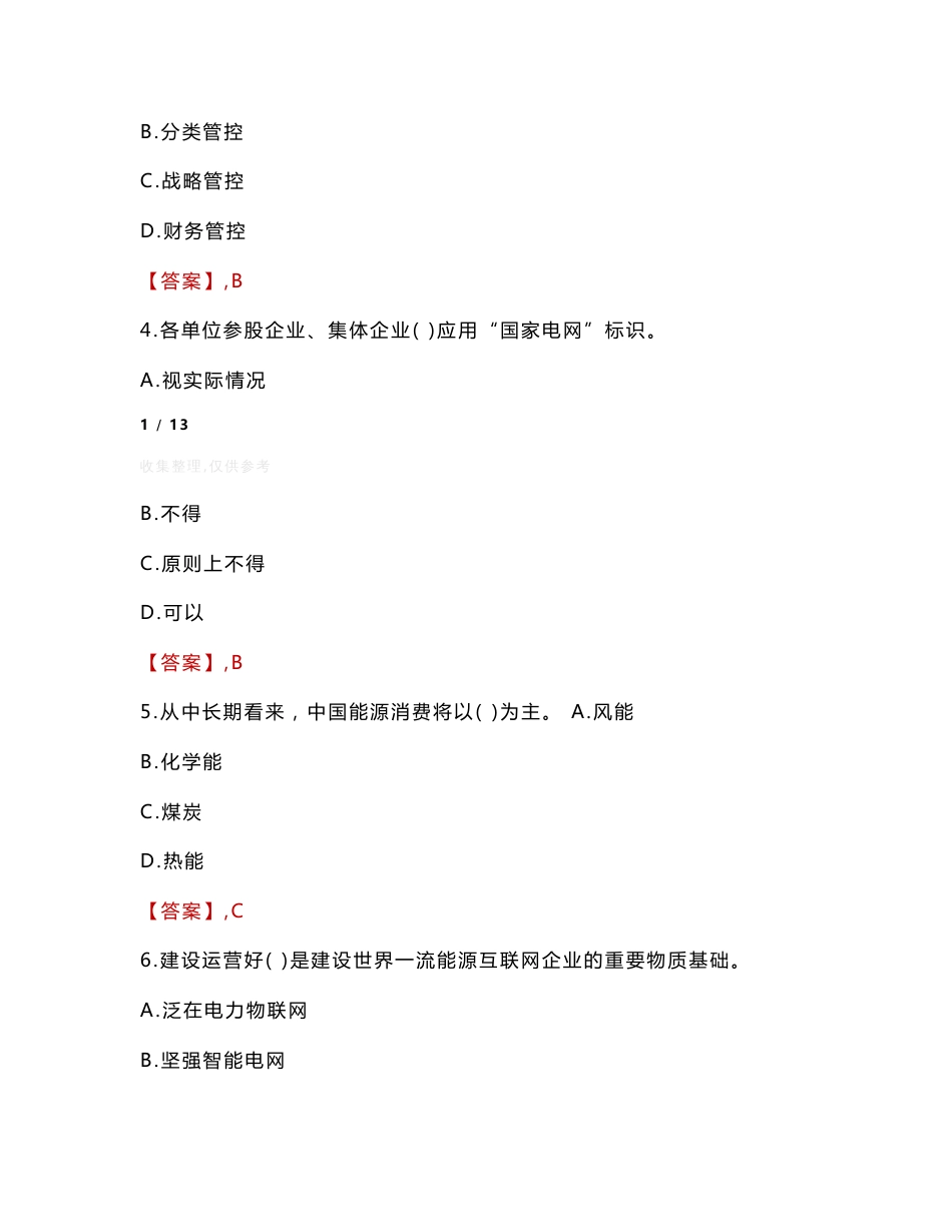 2022年泉州供电服务有限公司招聘考试真题_第2页