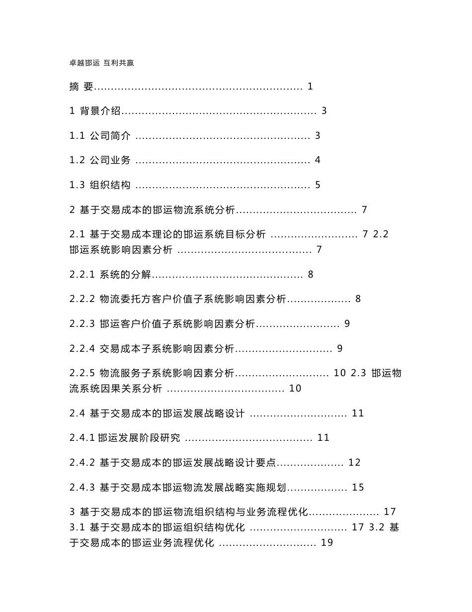 第二届全国物流设计大赛一等奖：基于交易成本的邯运集团物流方案建议书_第1页