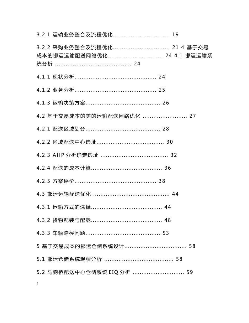 第二届全国物流设计大赛一等奖：基于交易成本的邯运集团物流方案建议书_第2页