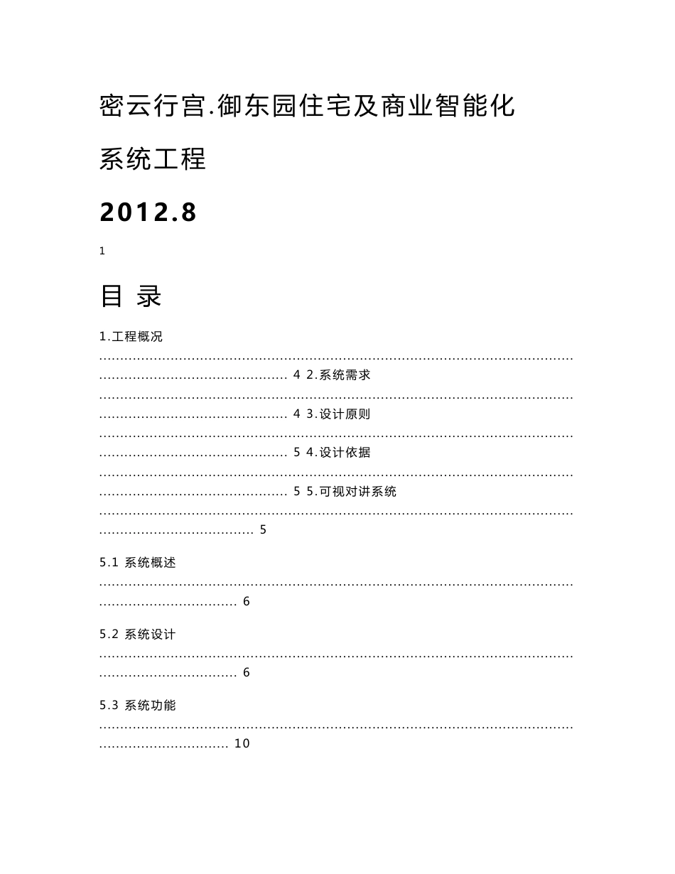 智能小区弱电设计方案_第1页