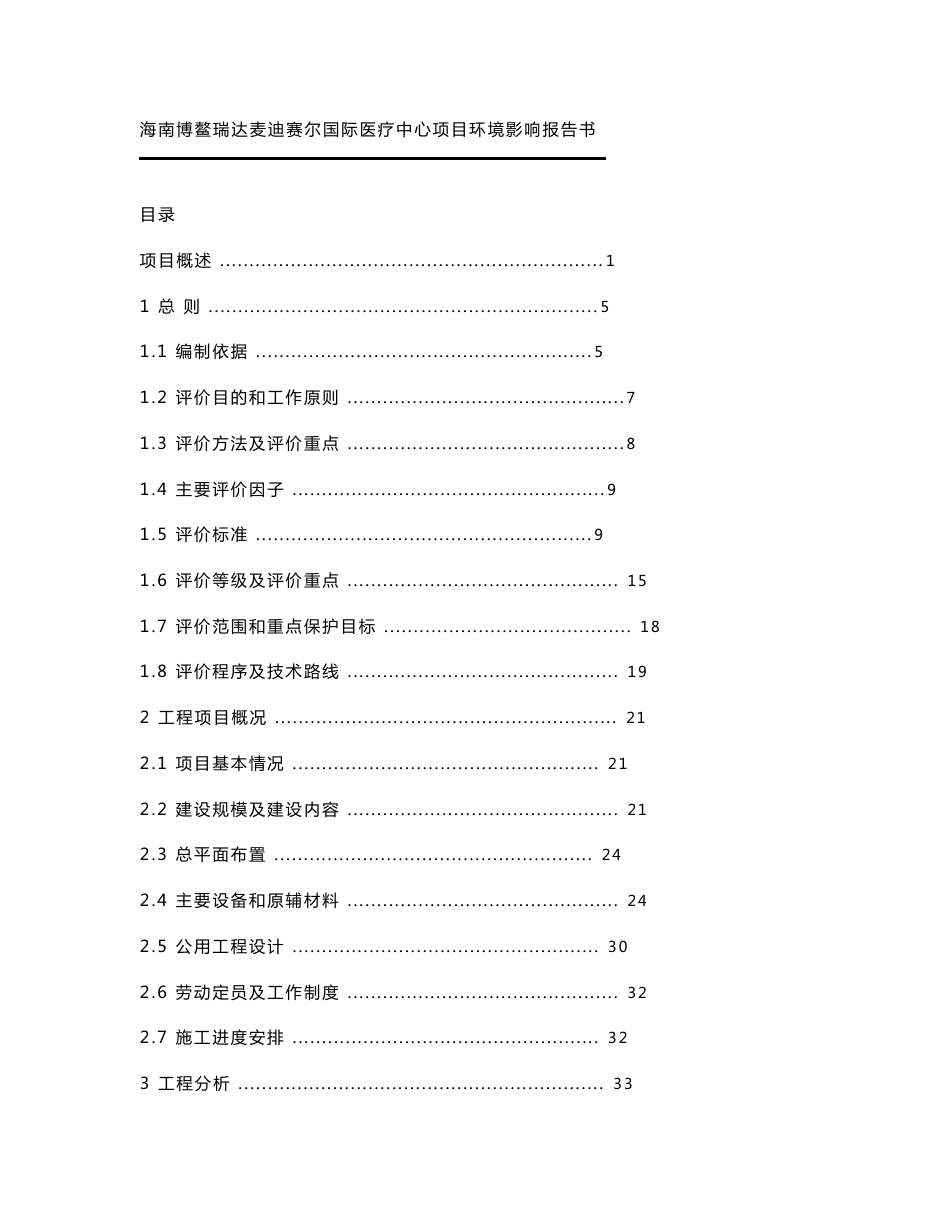 最新整理环境影响评价报告公示：海南博鳌瑞达麦迪赛尔国际医疗中心项目环评报告_第1页